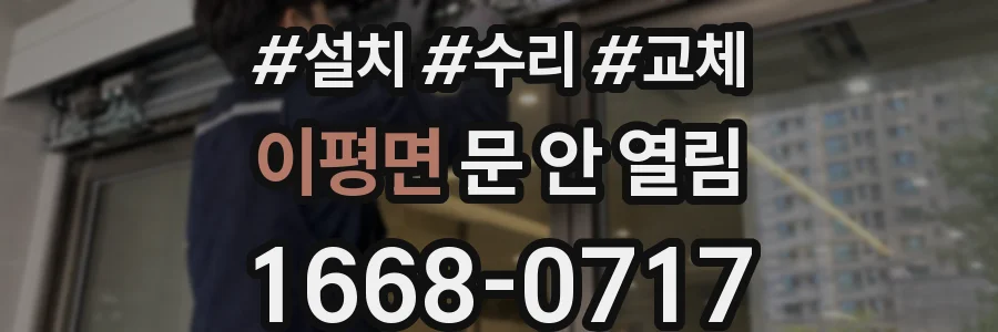 이평면 문 안 열림