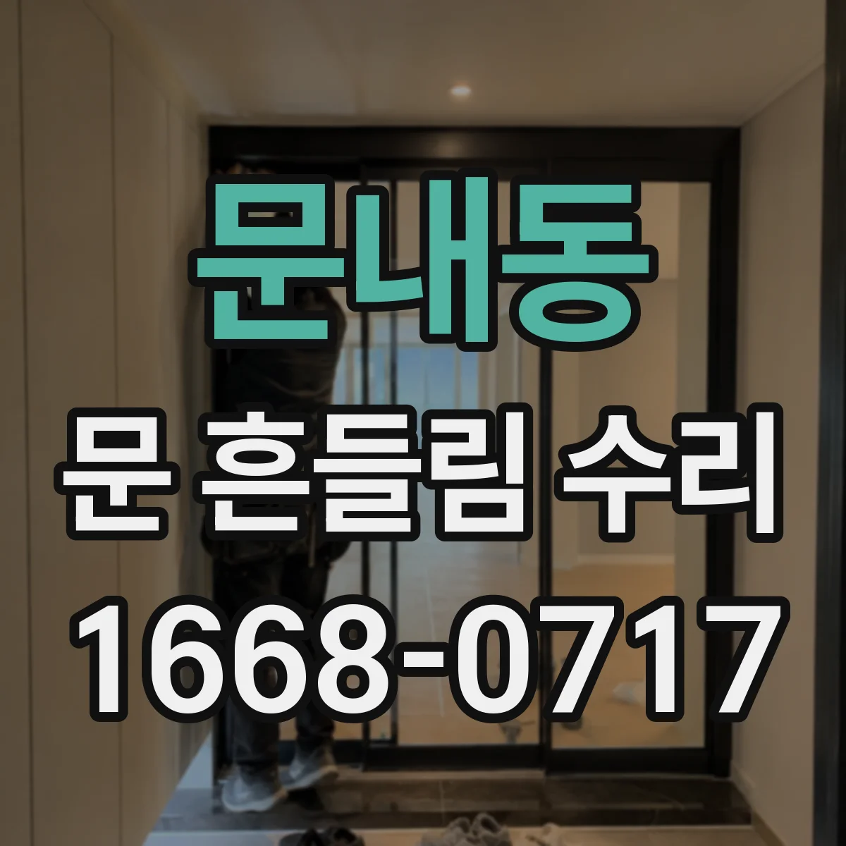 문내동 문 흔들림 수리