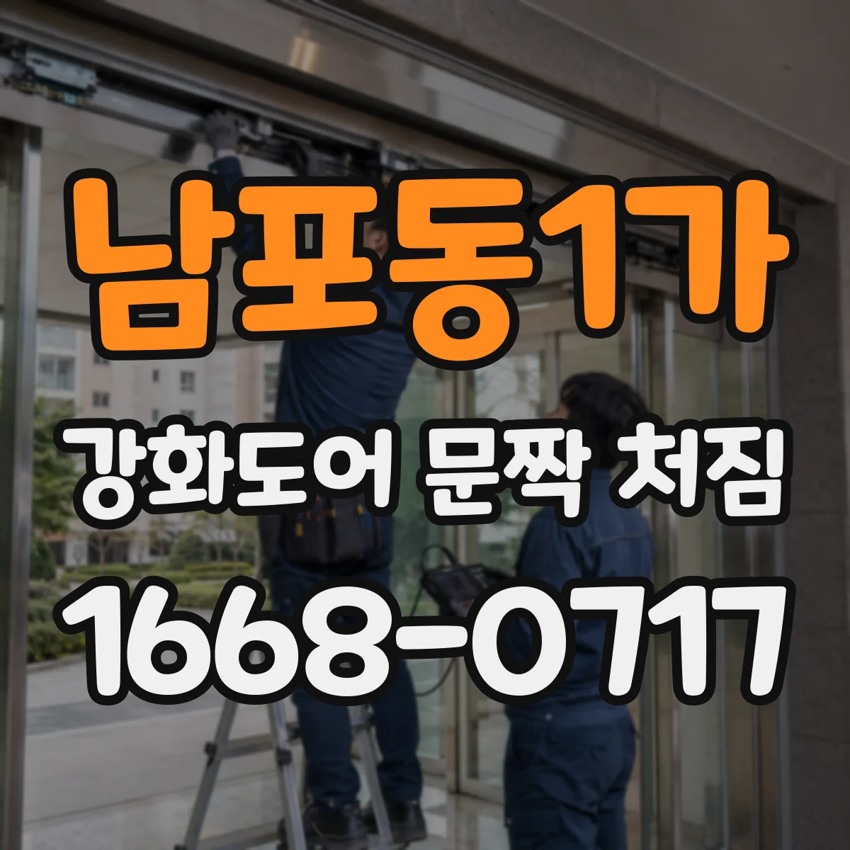남포동1가 강화도어 문짝 처짐