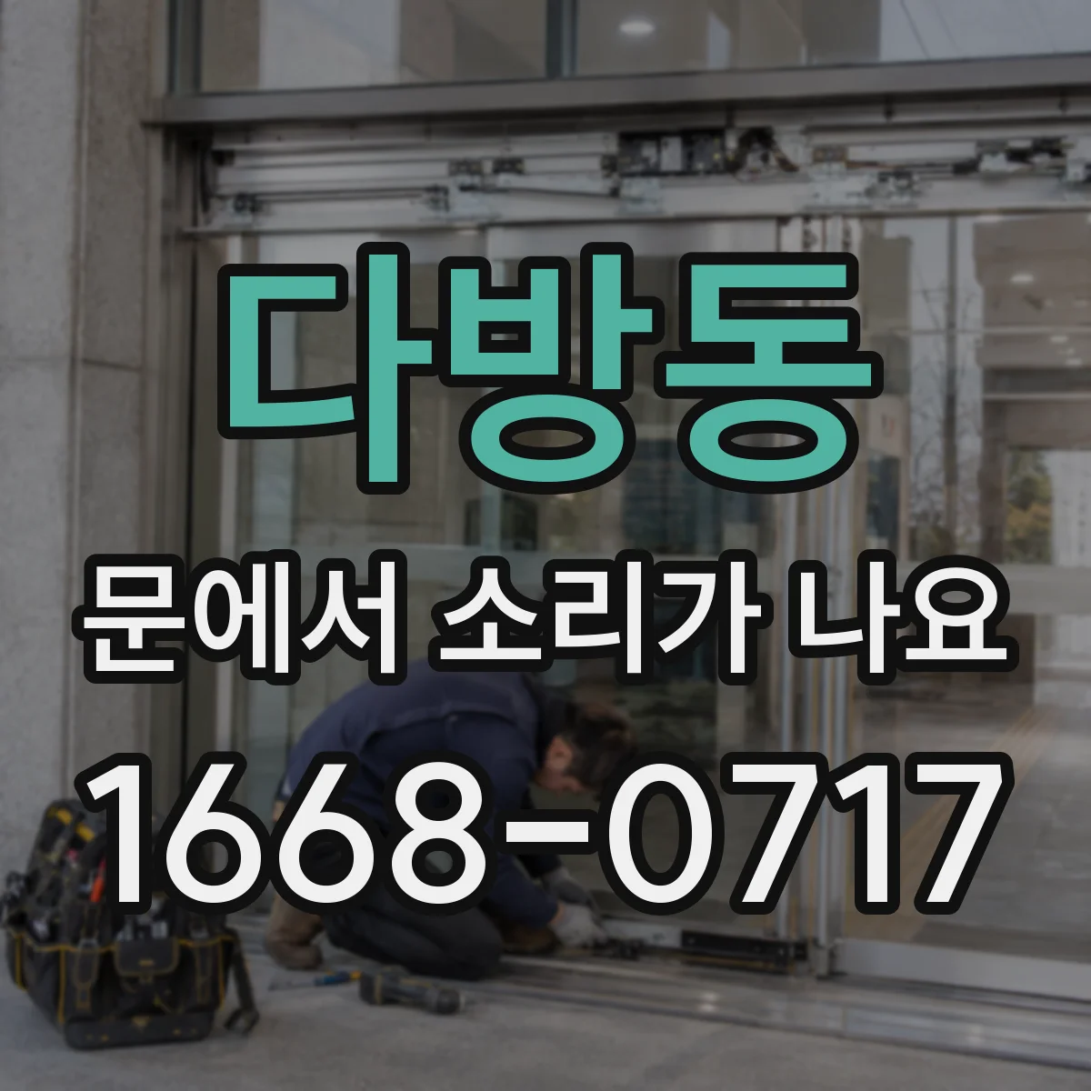다방동 문에서 소리가 나요