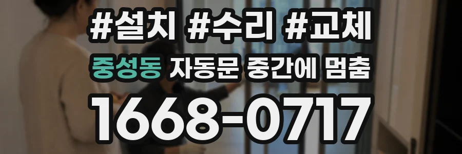 중성동 자동문 중간에 멈춤