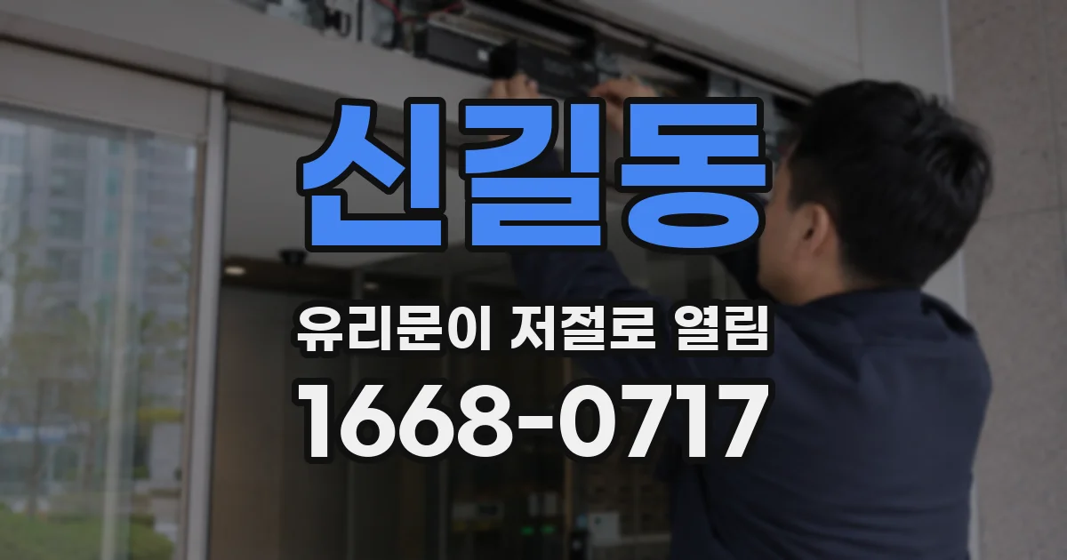 신길동 유리문이 저절로 열림