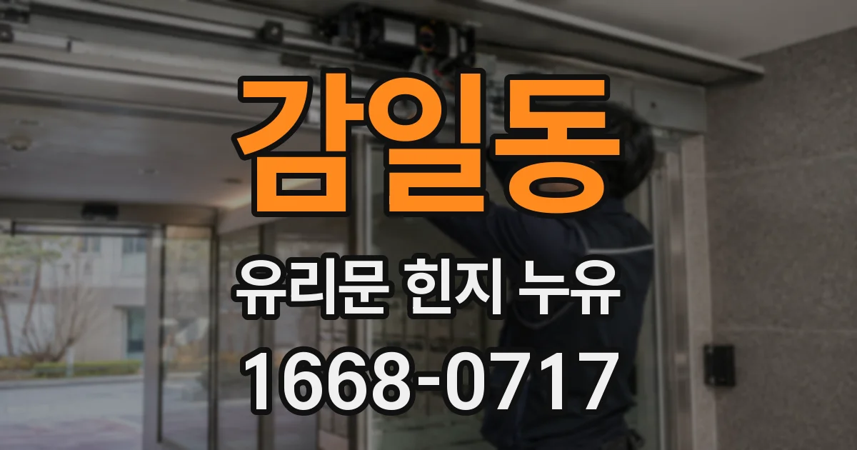 감일동 유리문 힌지 누유