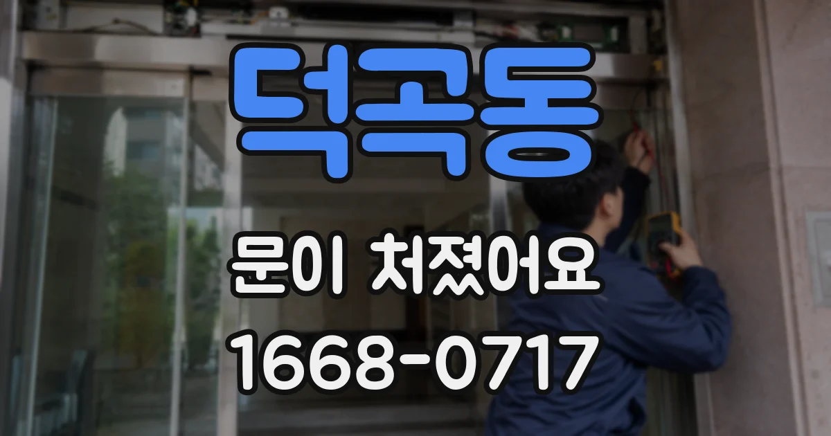 덕곡동 문이 처졌어요