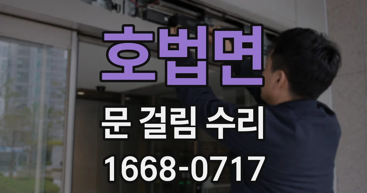 호법면 문 걸림 수리