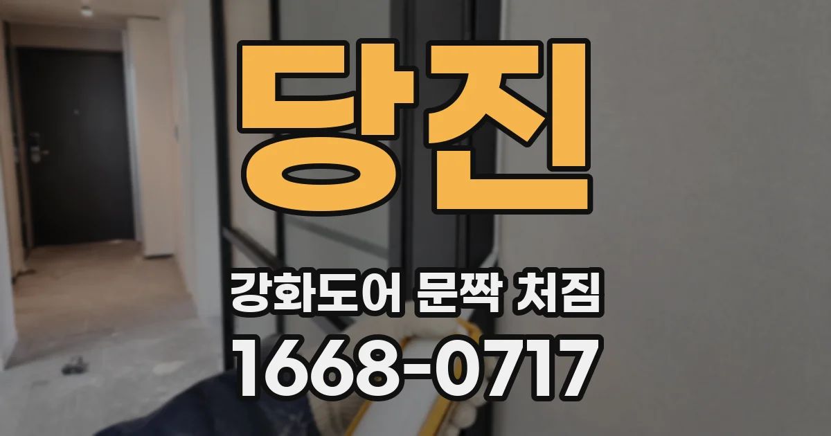 당진 강화도어 문짝 처짐