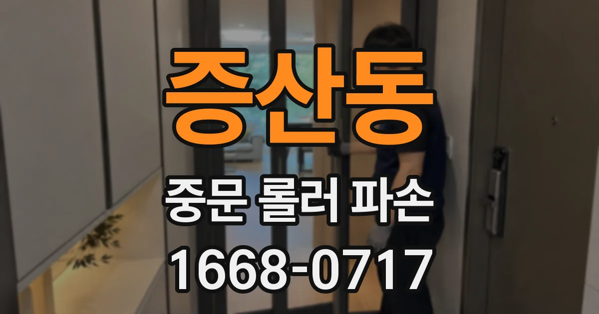 증산동 중문 롤러 파손