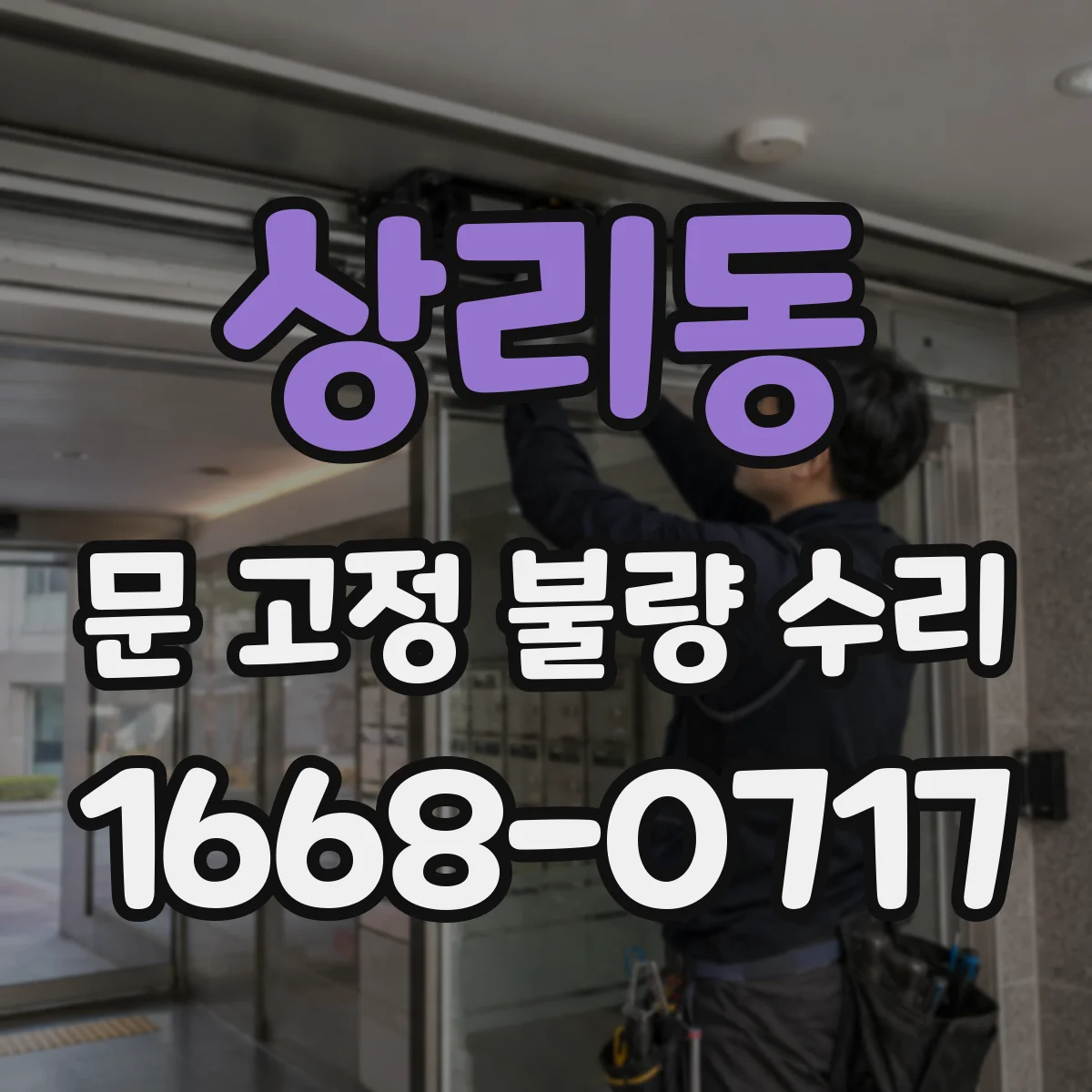 상리동 문 고정 불량 수리