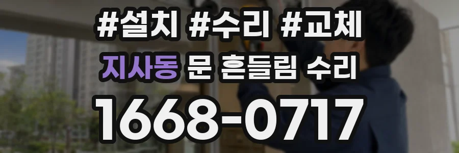 지사동 문 흔들림 수리