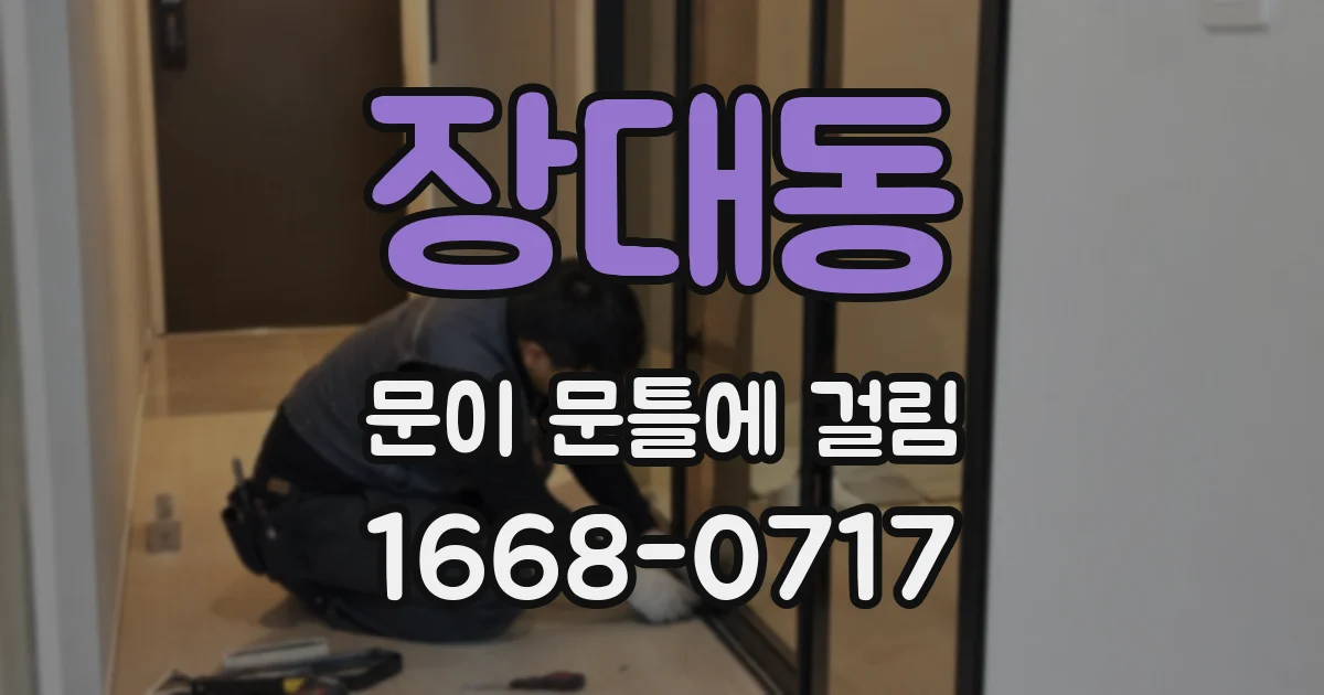장대동 문이 문틀에 걸림