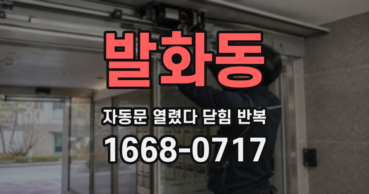 발화동 자동문 열렸다 닫힘 반복 증상은 문이 열렸다가 바로 다시 닫히거나, 멈춘 뒤 다시 작동하는 식으로 나타납니다.