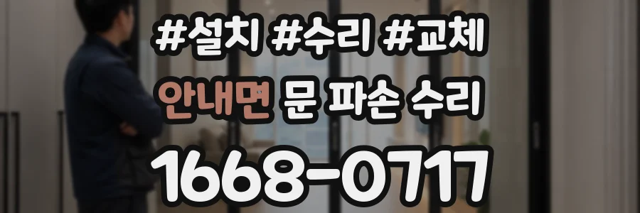안내면 문 파손 수리