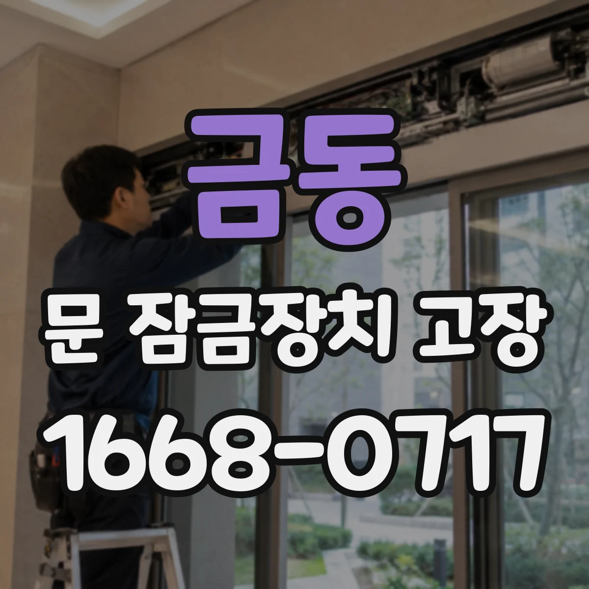 금동 문 잠금장치 고장