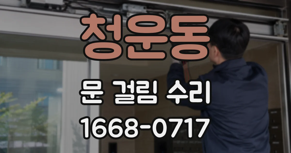 청운동 문 걸림 수리