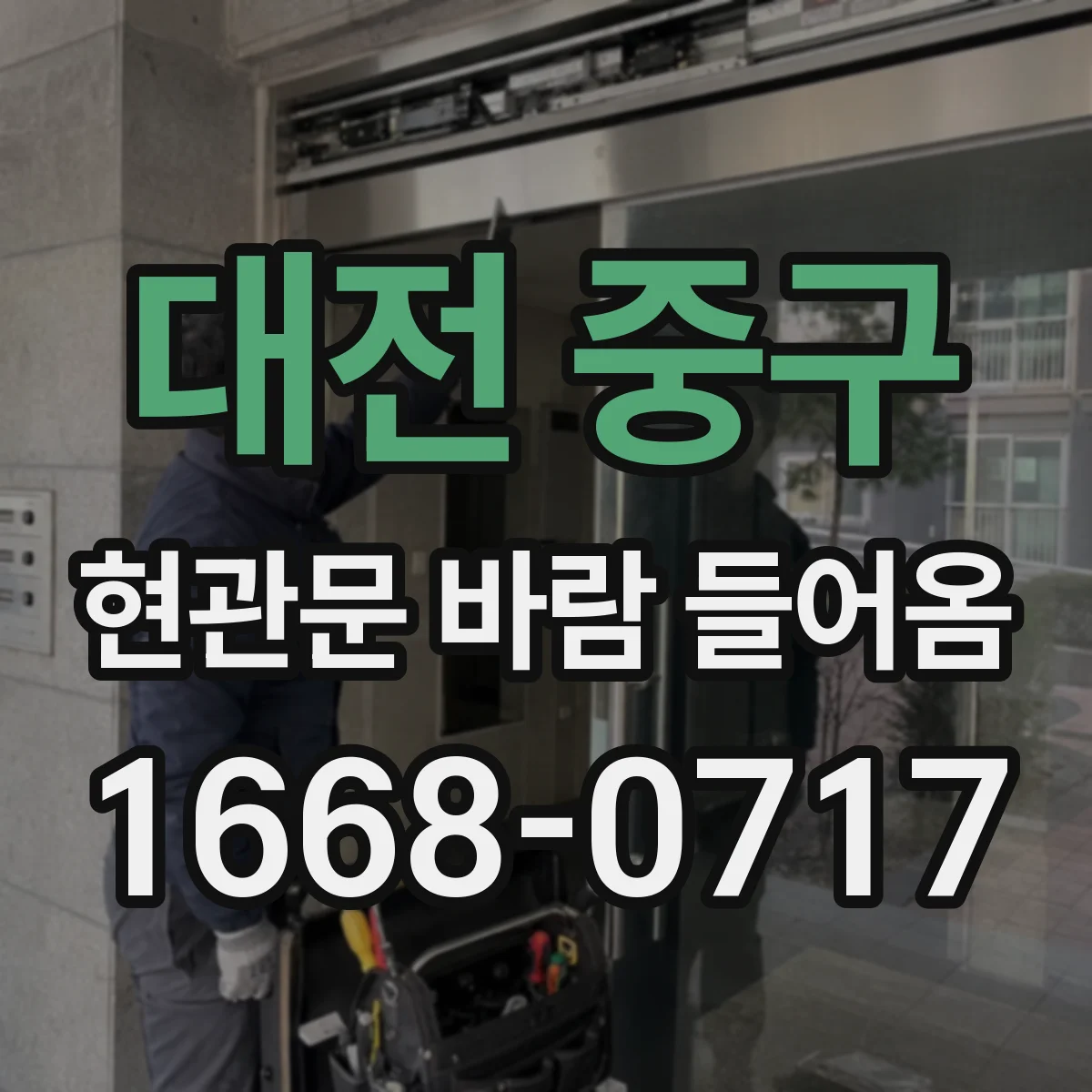 대전 중구 현관문 바람 들어옴