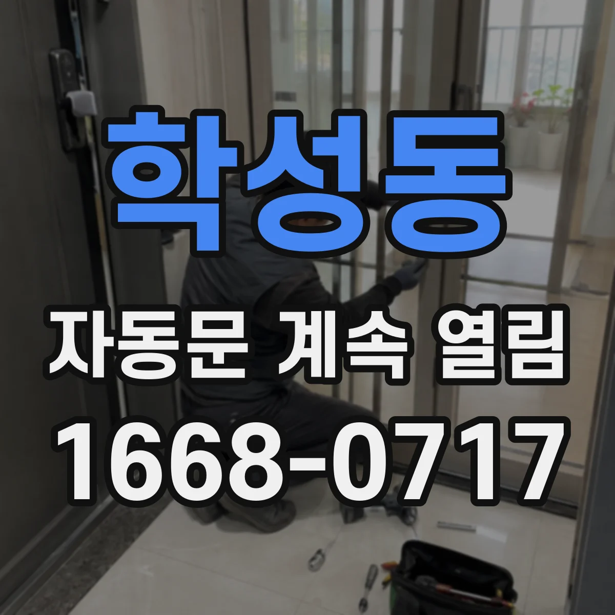 학성동 자동문 계속 열림