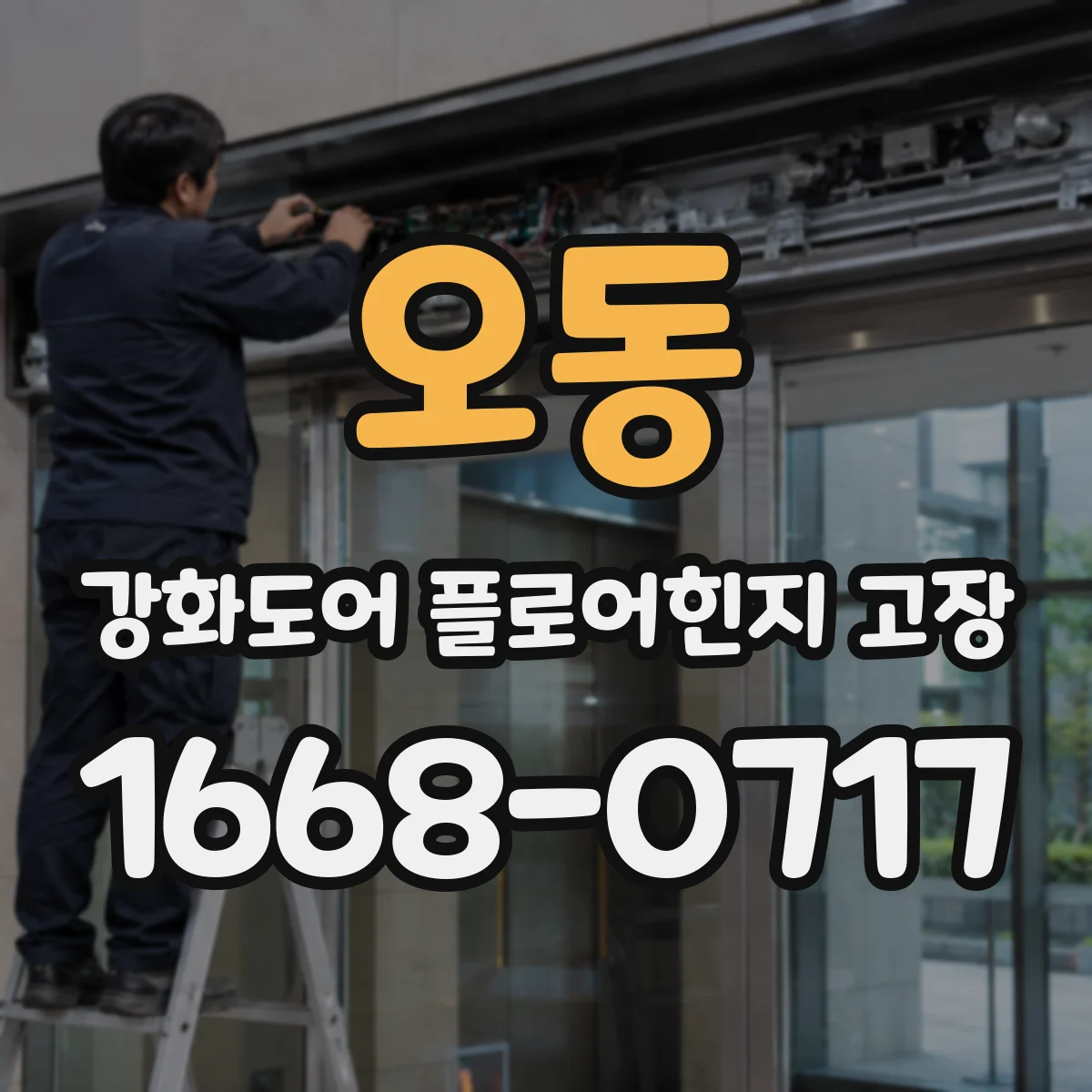 오동 강화도어 플로어힌지 고장