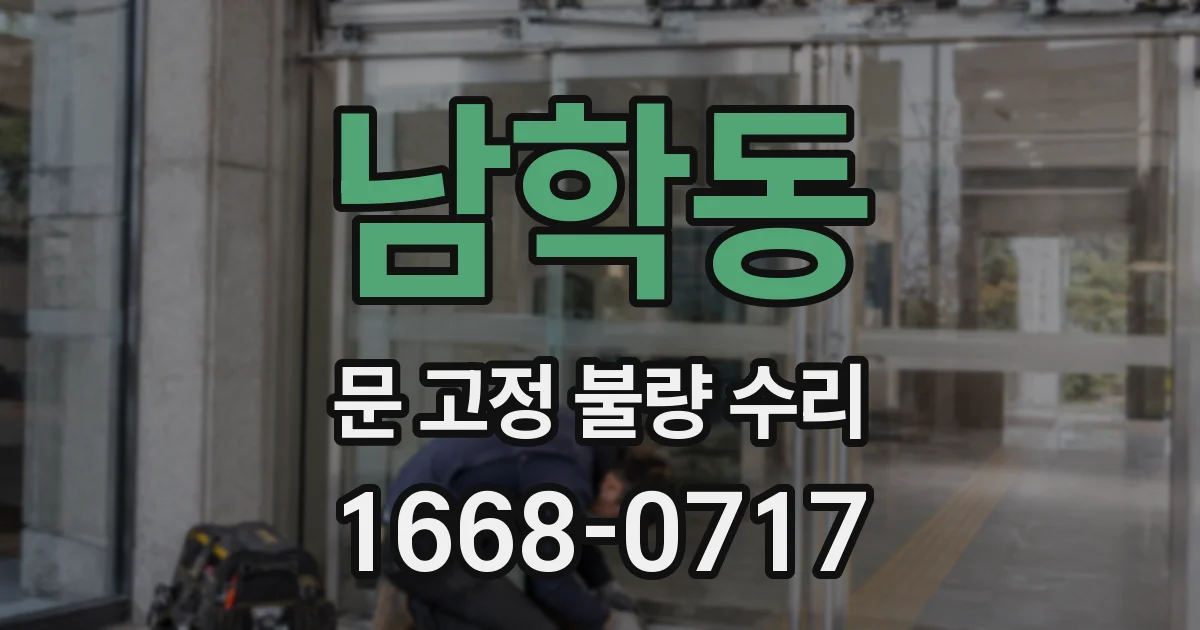 남학동 문 고정 불량 수리