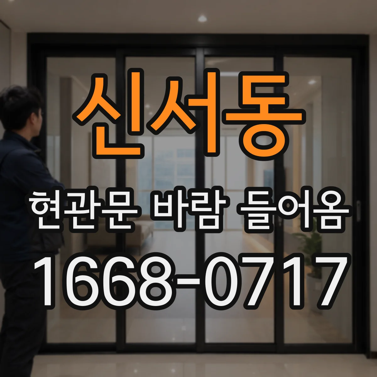 신서동 현관문 바람 들어옴