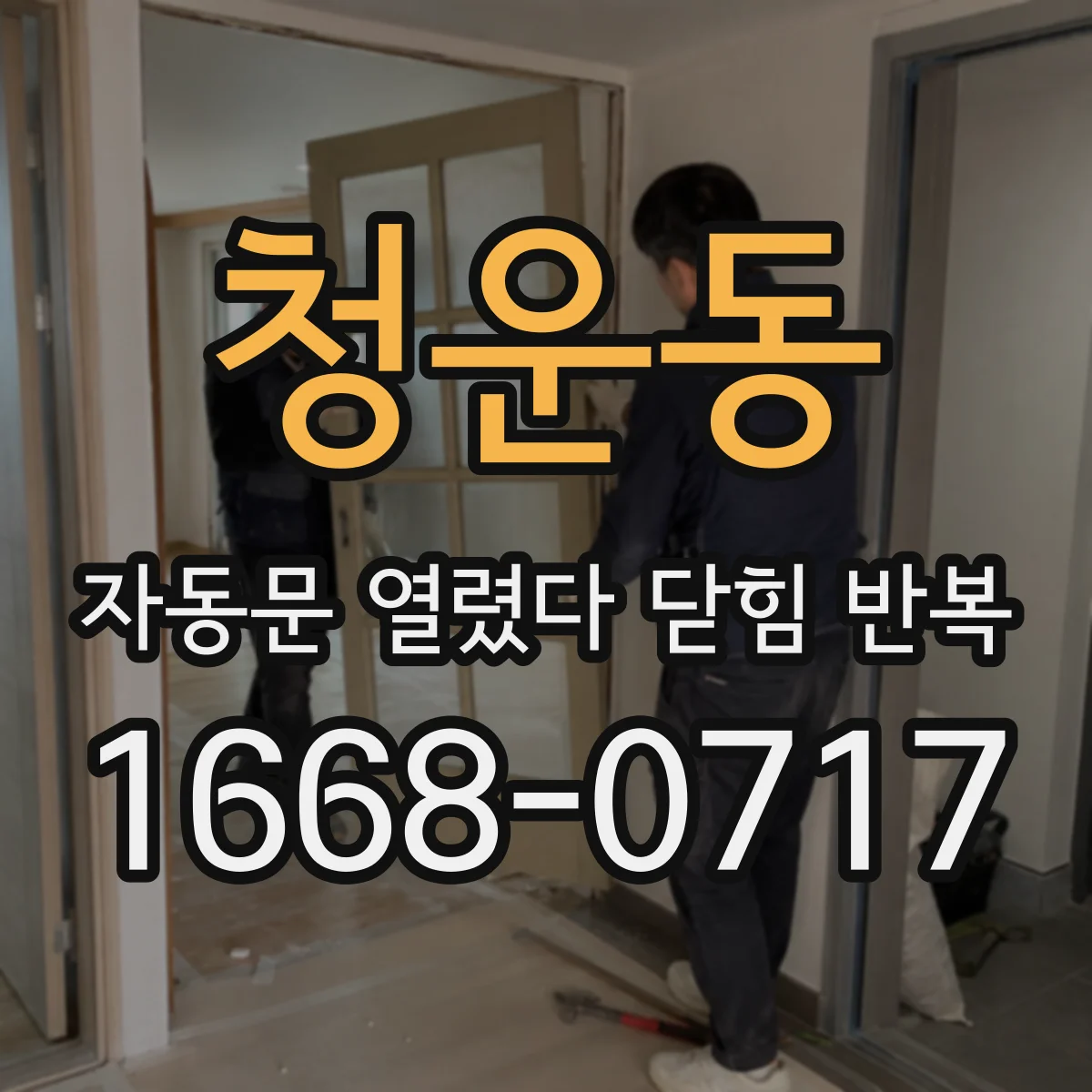 청운동 자동문 열렸다 닫힘 반복 오후 늦게 발생하면 모터·구동계 점검