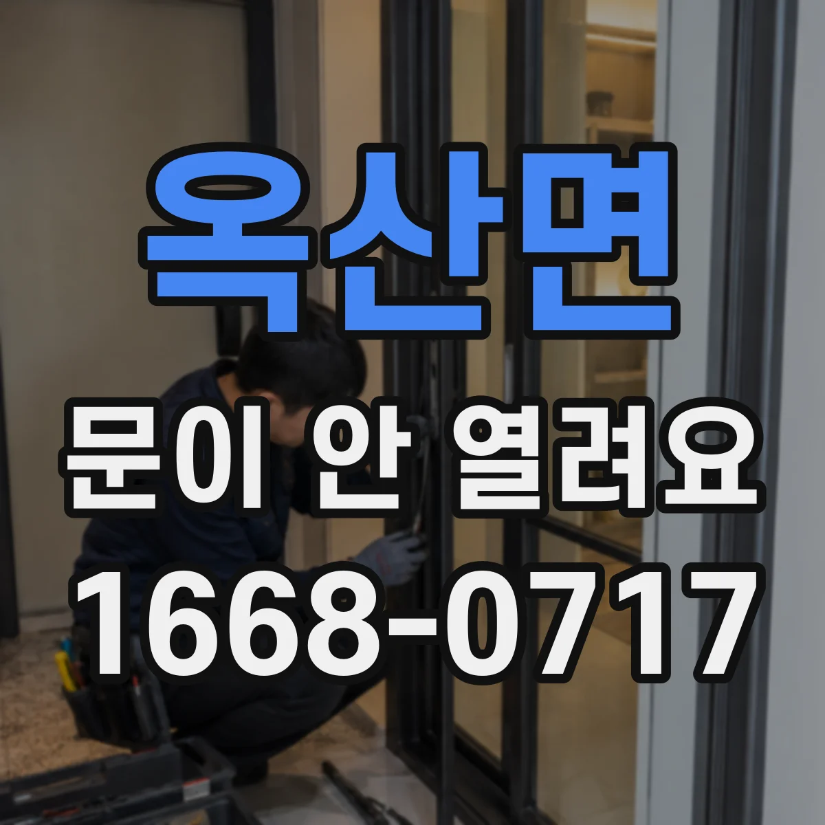 옥산면 문이 안 열려요