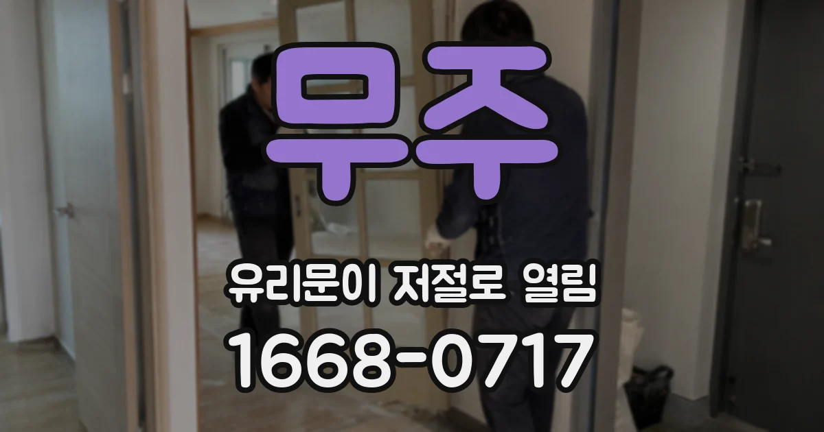 무주 유리문이 저절로 열림