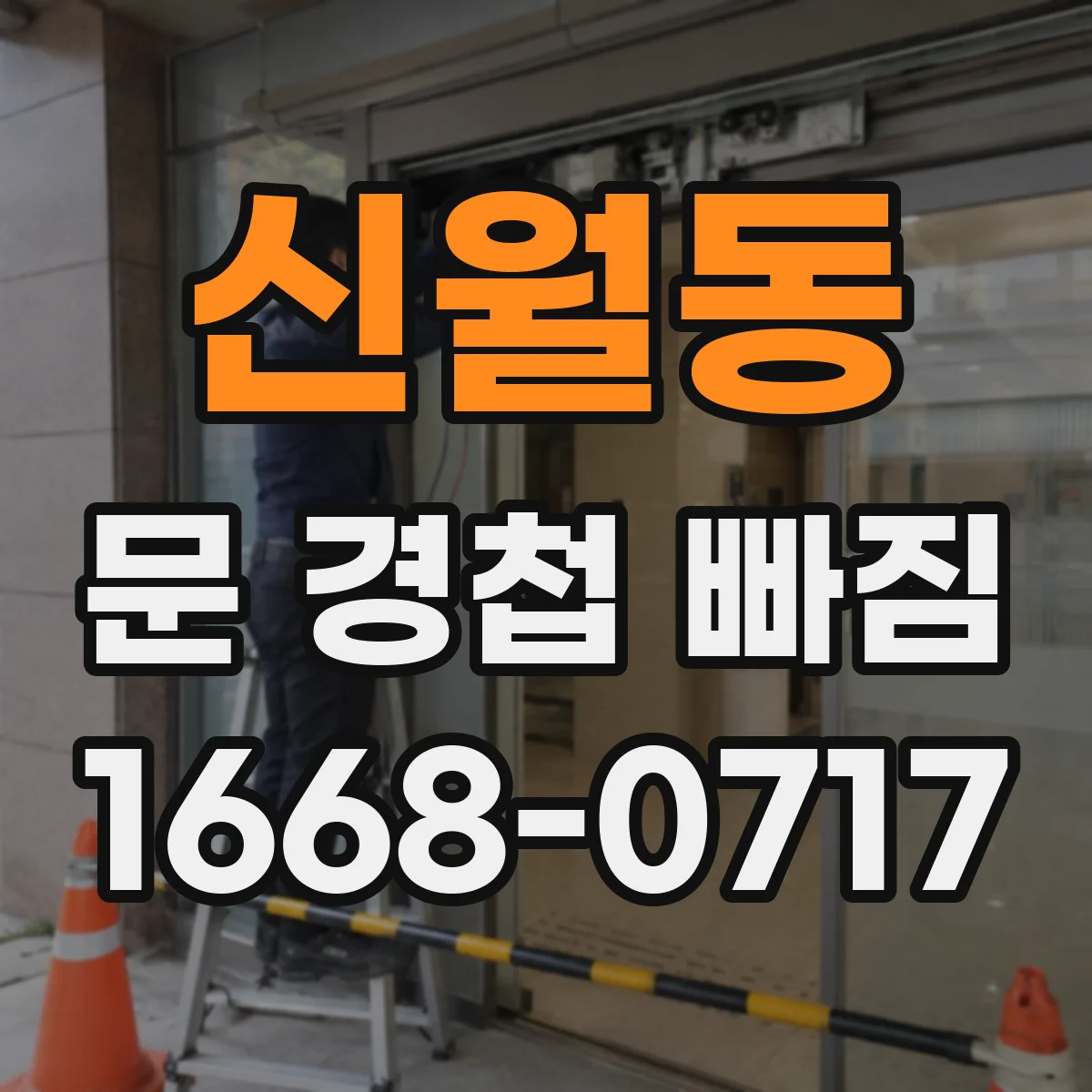 신월동 문 경첩 빠짐