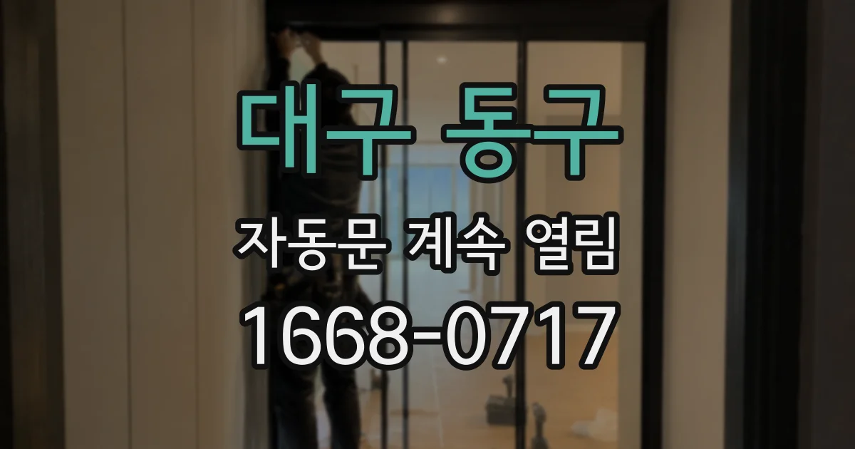 대구 동구 자동문 계속 열림
