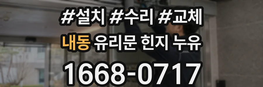 내동 유리문 힌지 누유