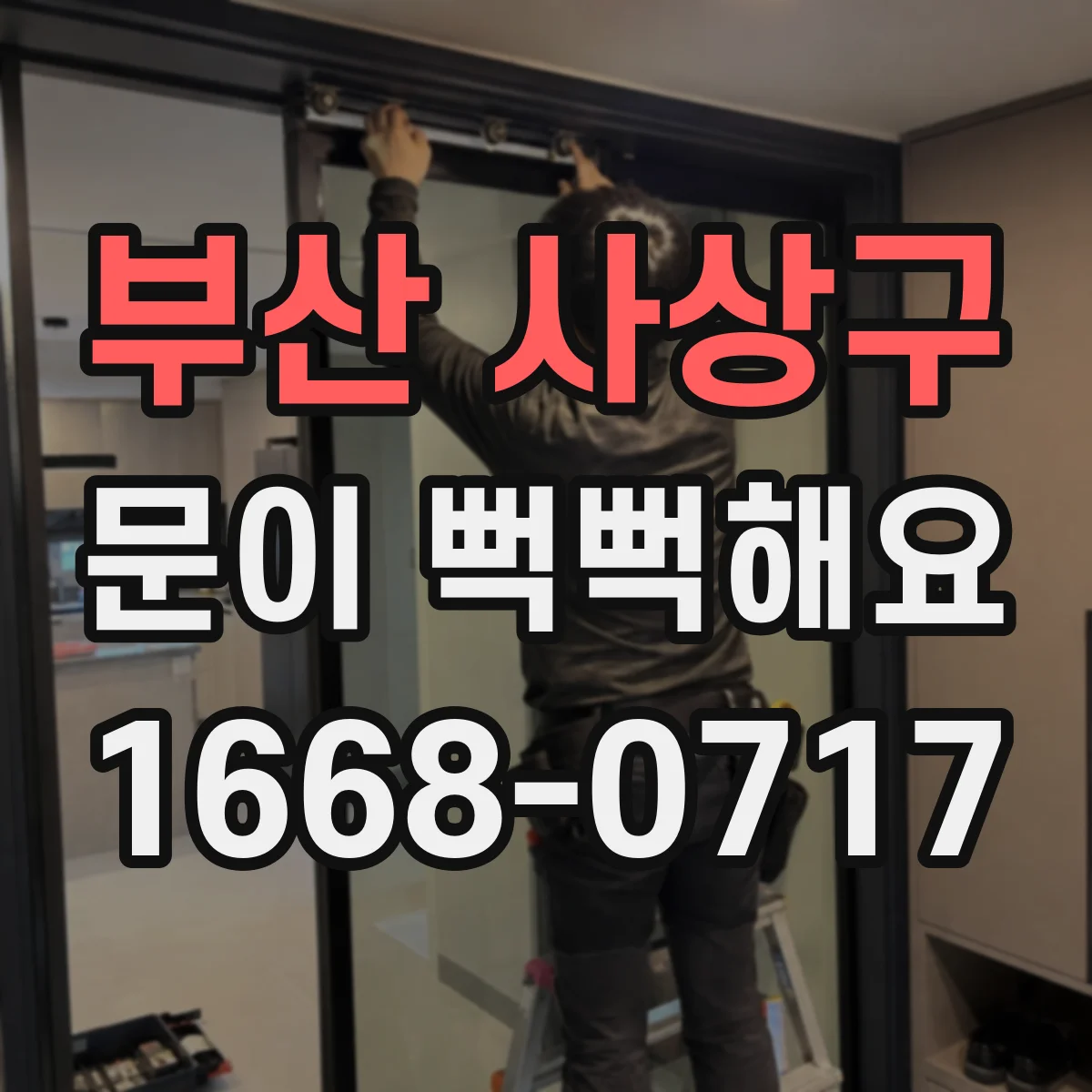부산 사상구 문이 뻑뻑해요