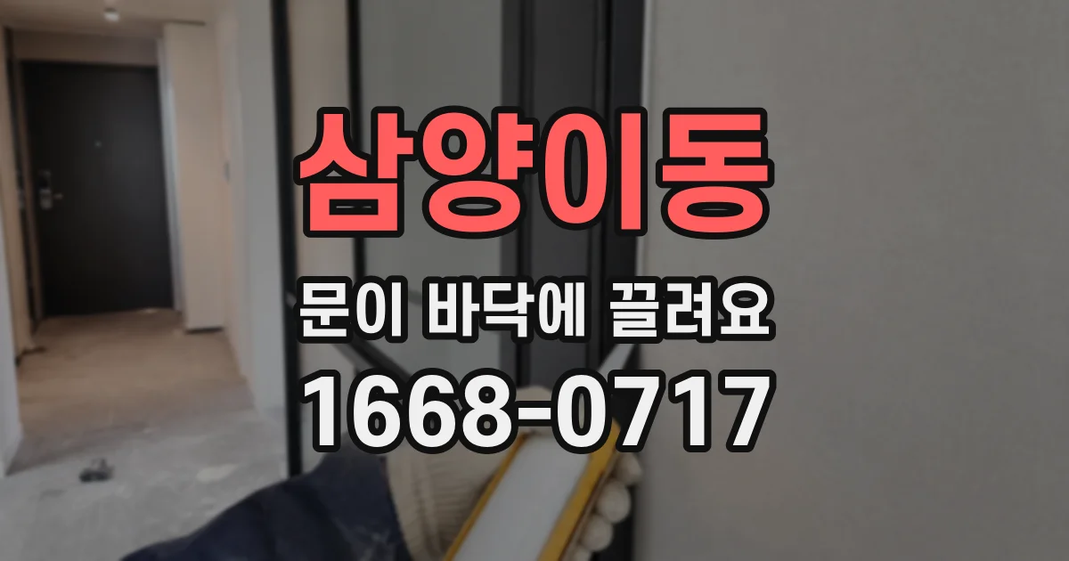 삼양이동 문이 바닥에 끌려요
