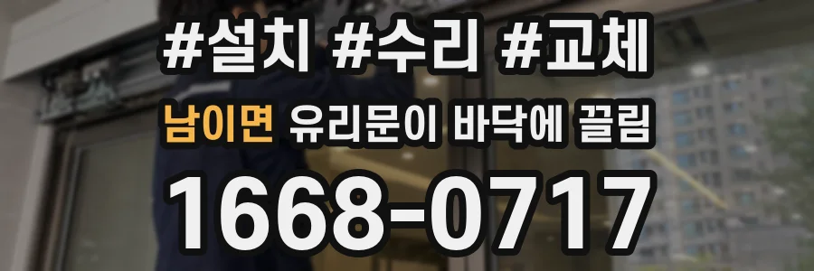 남이면 유리문이 바닥에 끌림