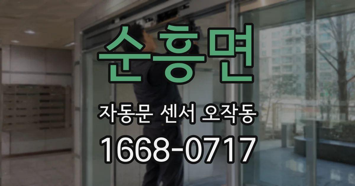 순흥면 자동문 센서 오작동