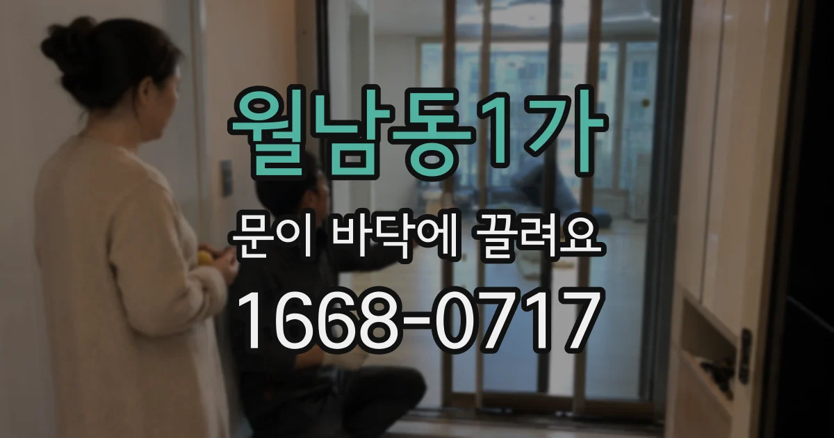 월남동1가 문이 바닥에 끌려요