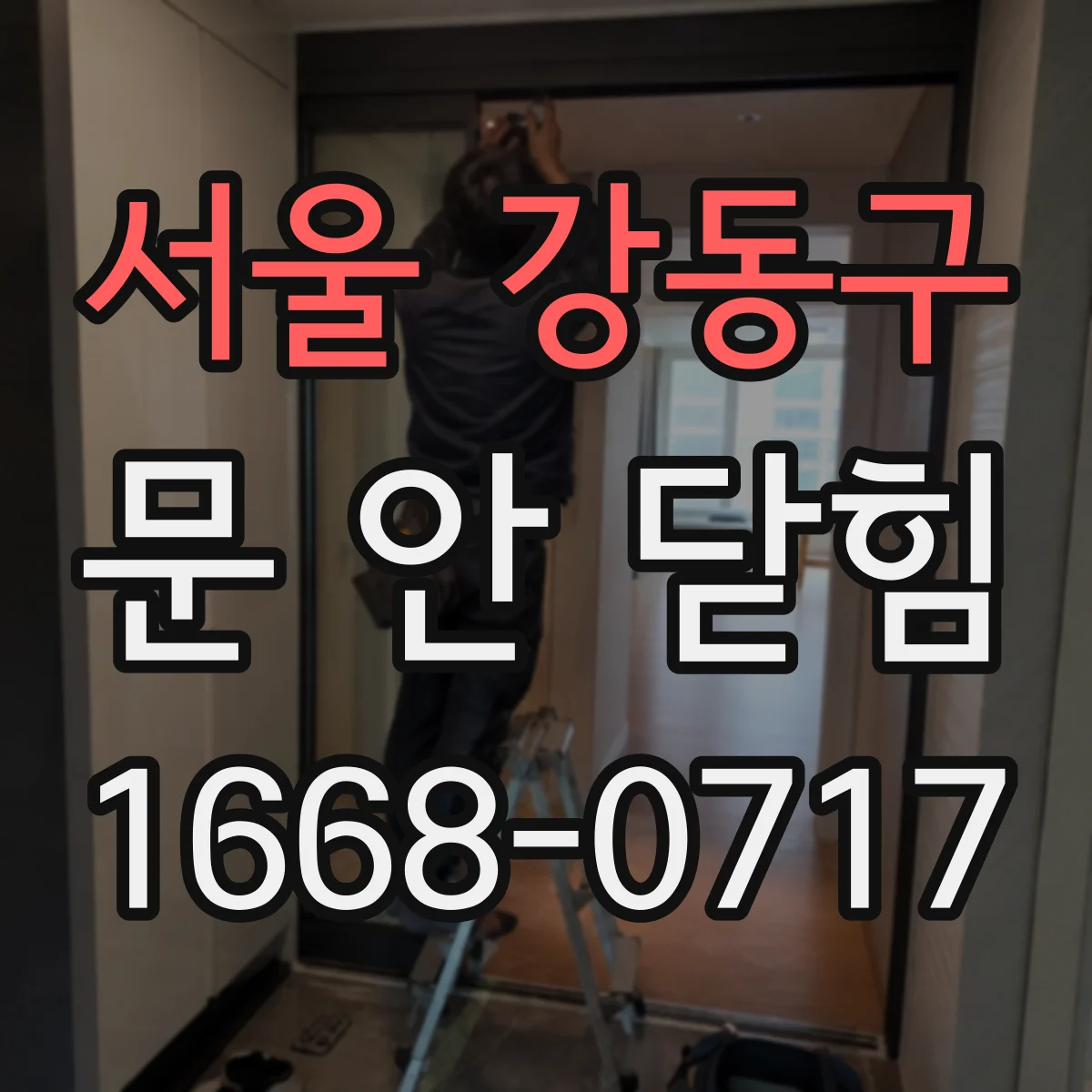 서울 강동구 문 안 닫힘