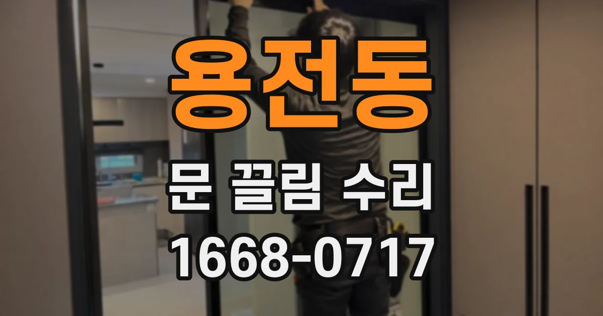 용전동 문 끌림 수리