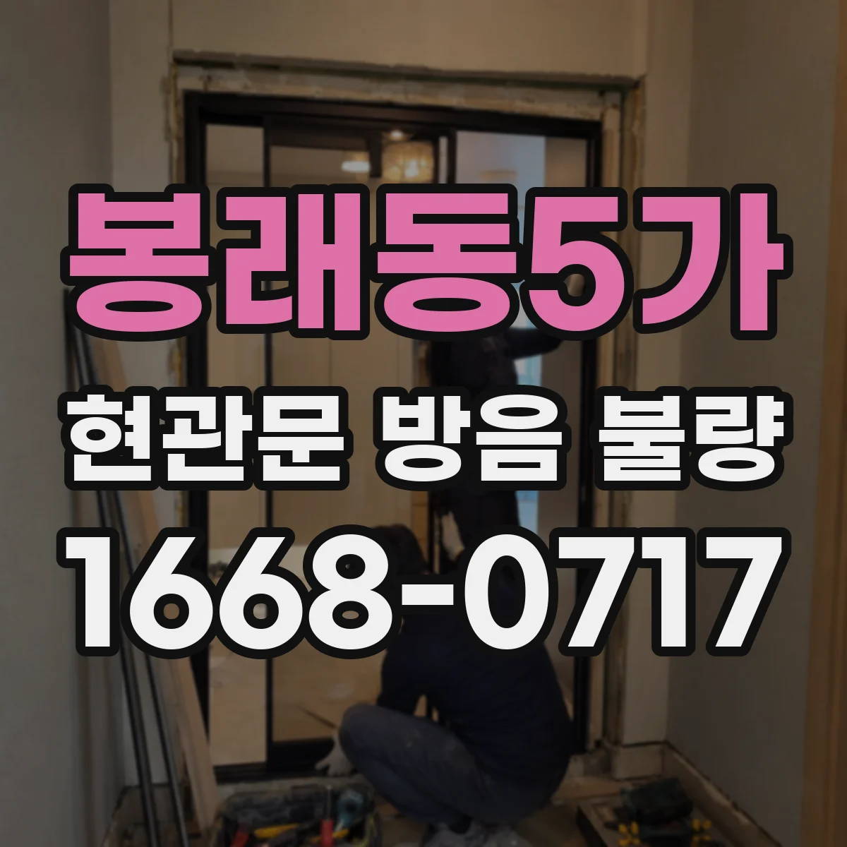 봉래동5가 현관문 방음 불량