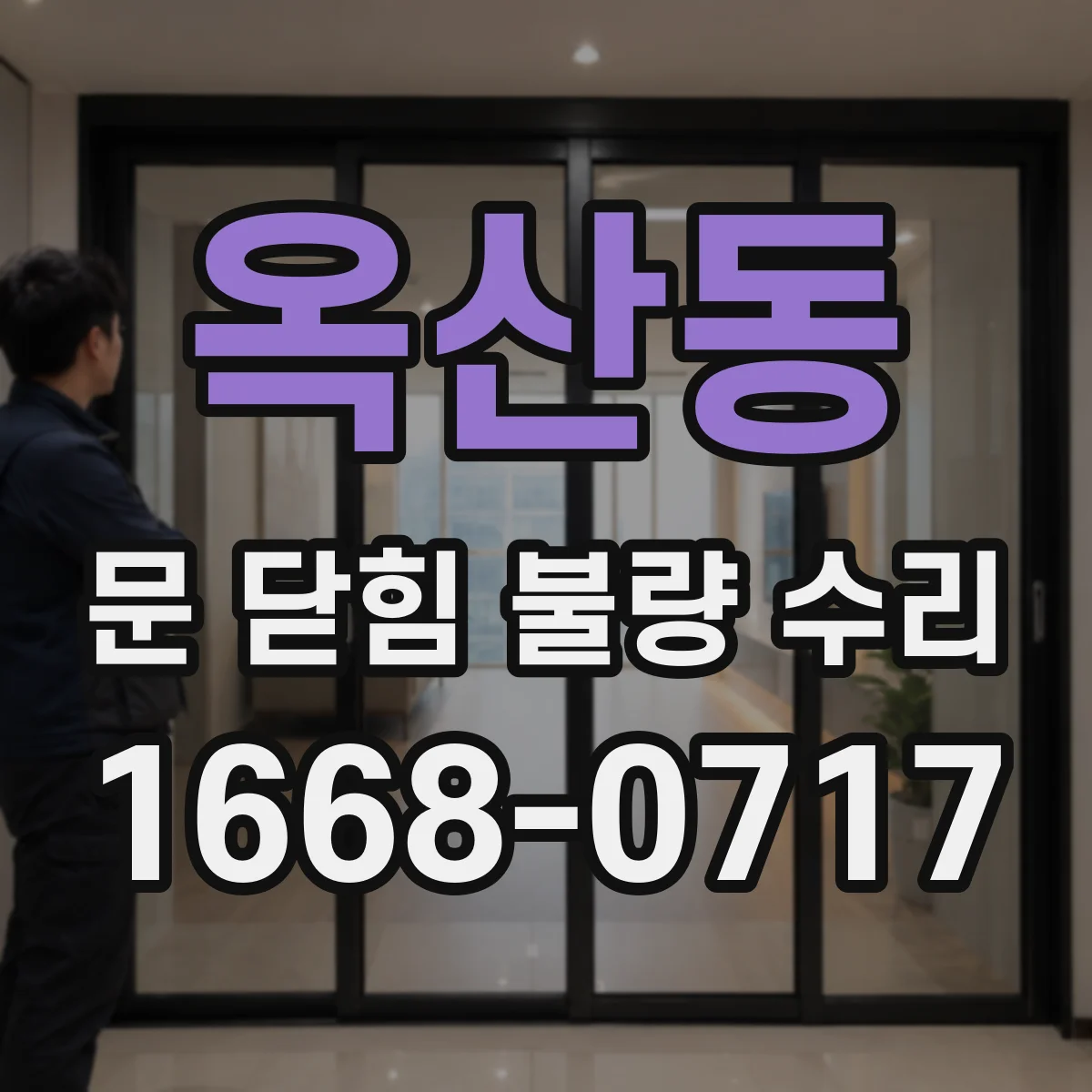 옥산동 문 닫힘 불량 수리