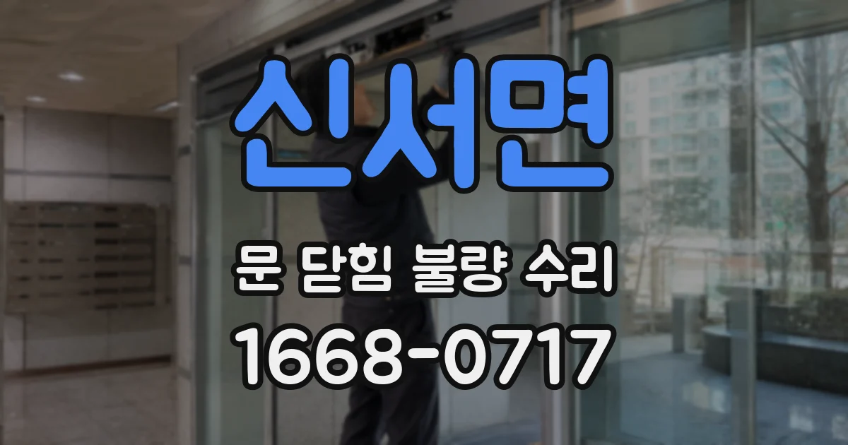신서면 문 닫힘 불량 수리