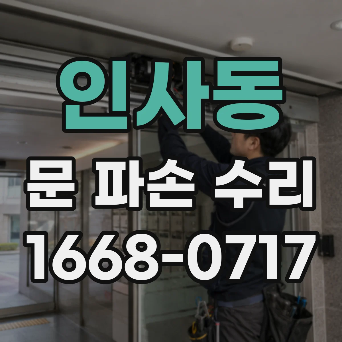 인사동 문 파손 수리