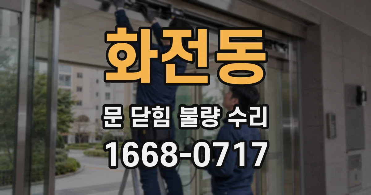 화전동 문 닫힘 불량 수리