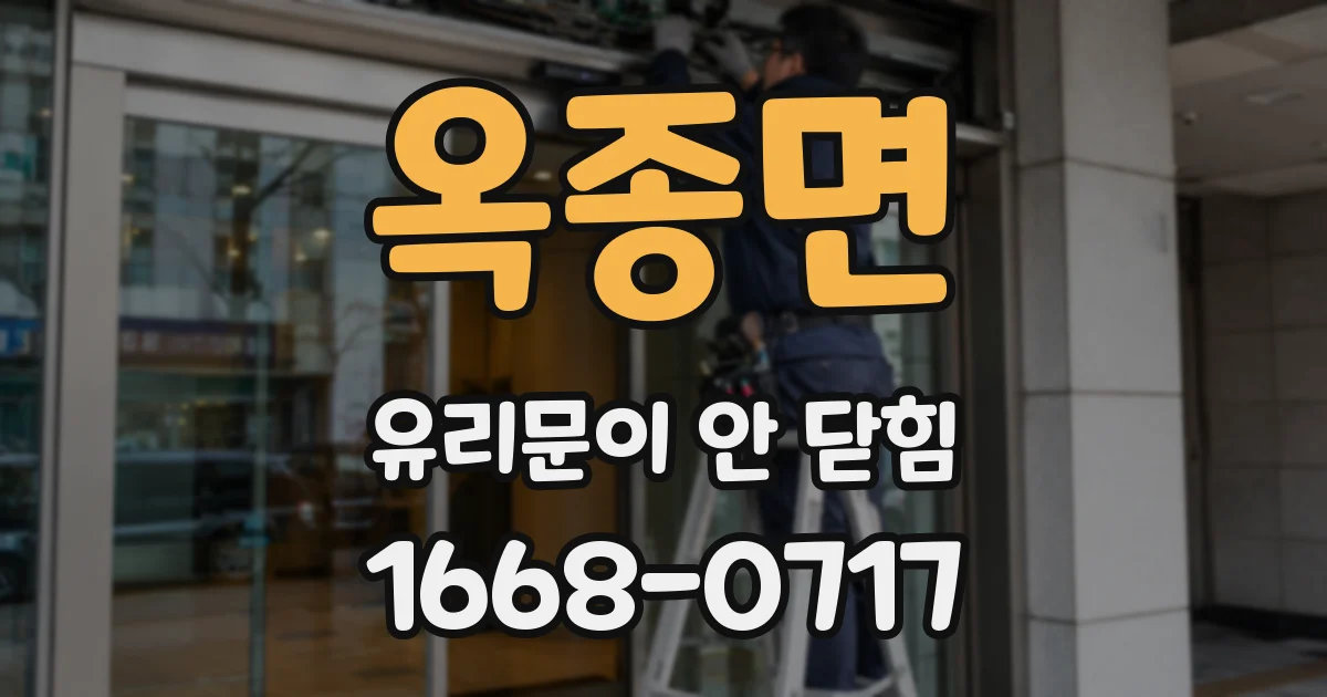 옥종면 유리문이 안 닫힘