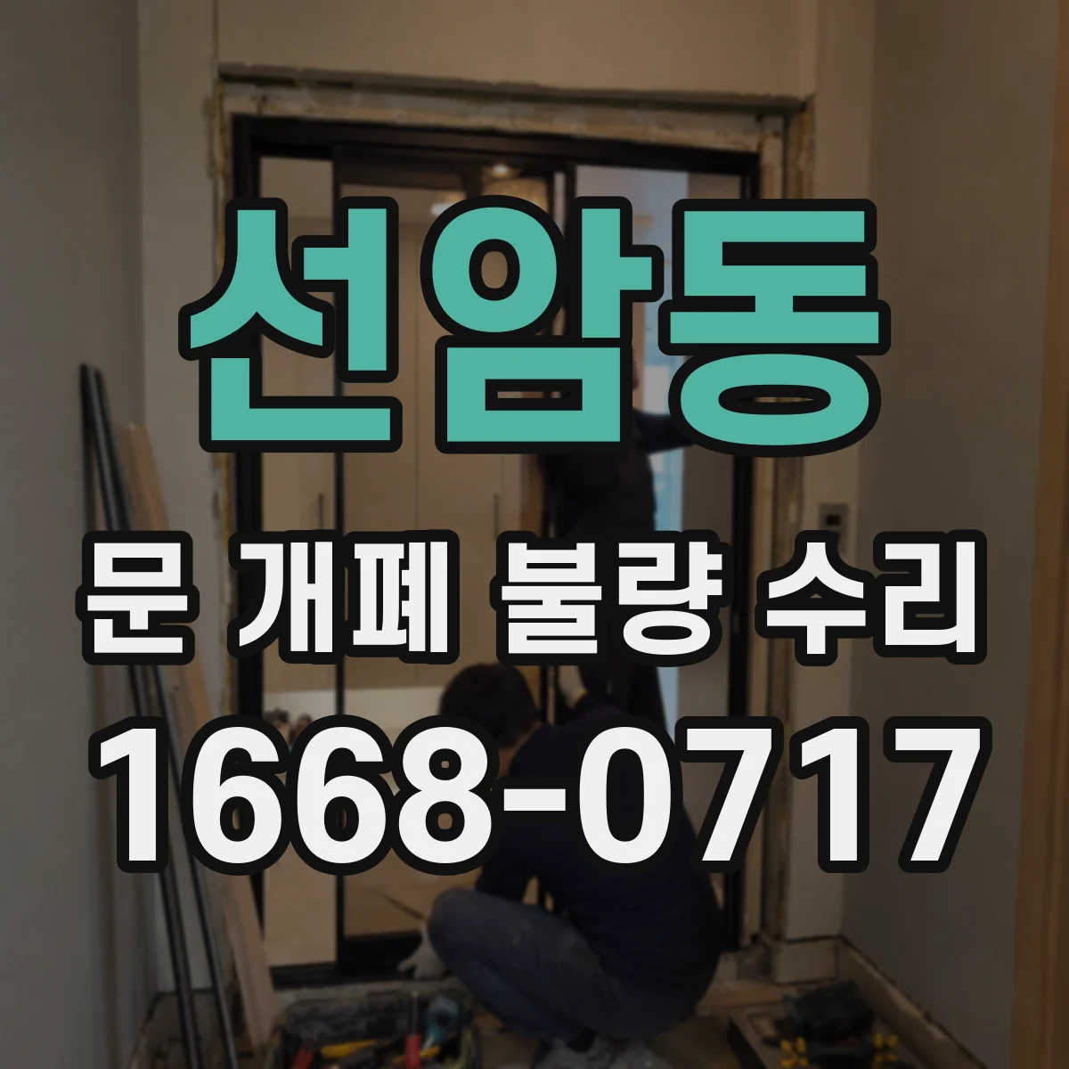 선암동 문 개폐 불량 수리