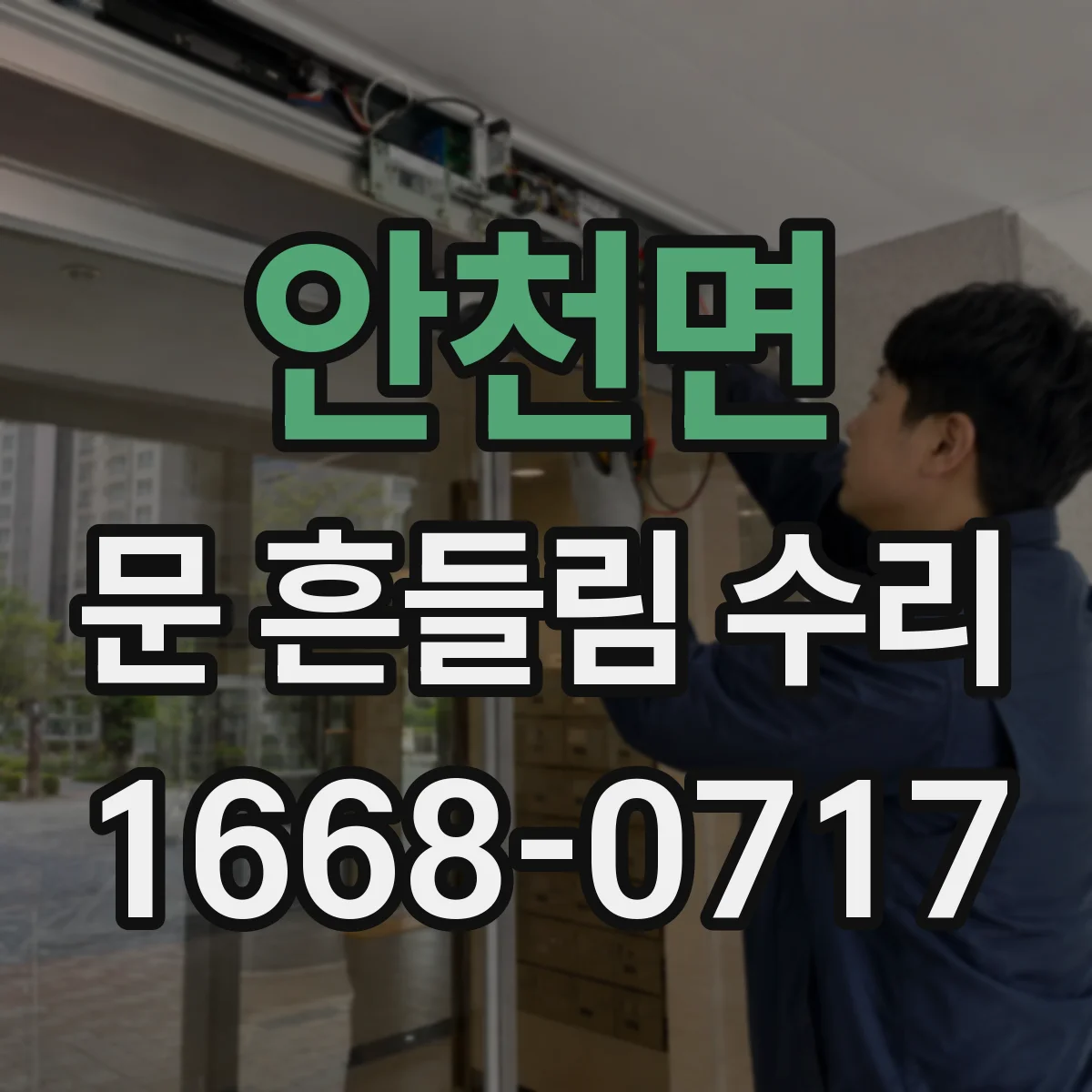 안천면 문 흔들림 수리