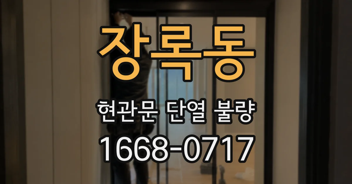 장록동 현관문 단열 불량