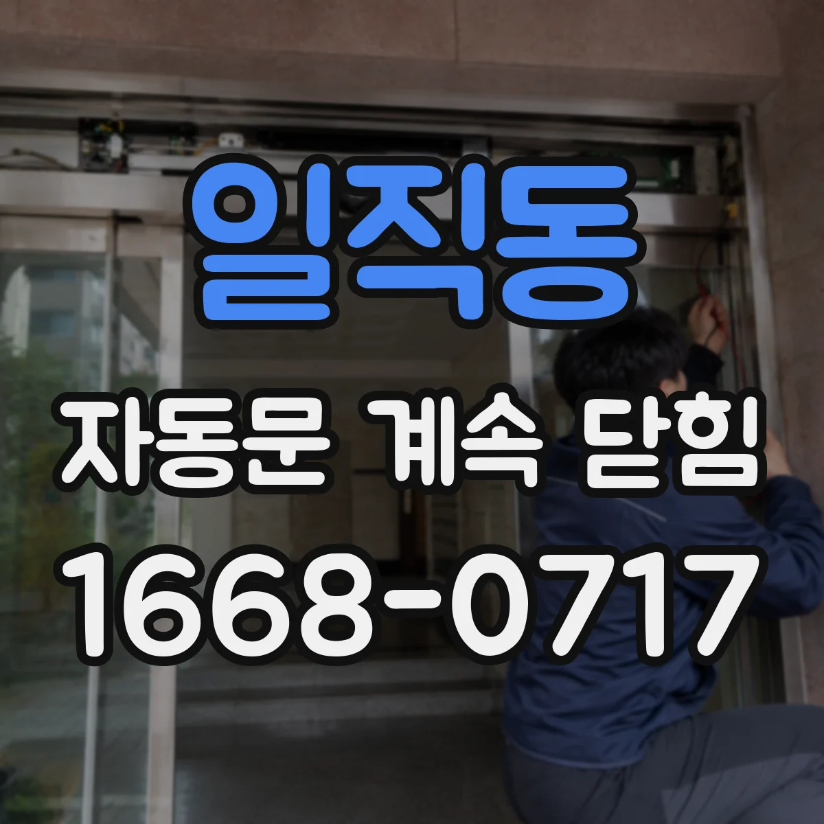 일직동 자동문 계속 닫힘