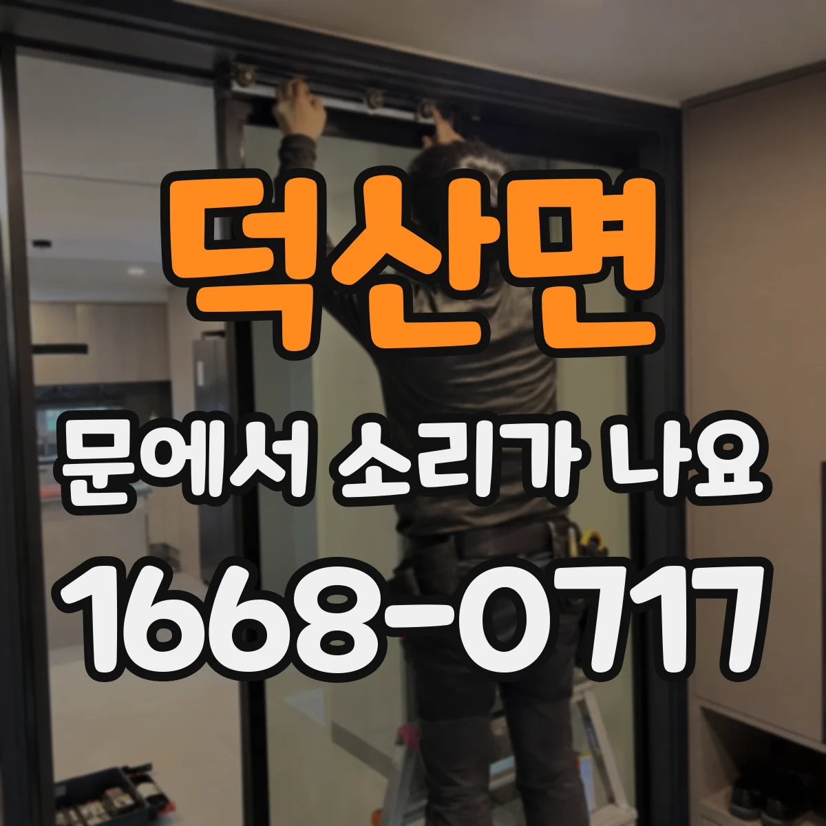 덕산면 문에서 소리가 나요