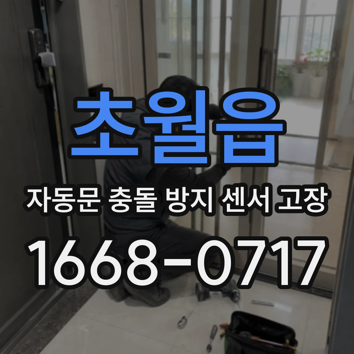 초월읍 자동문 충돌 방지 센서 고장