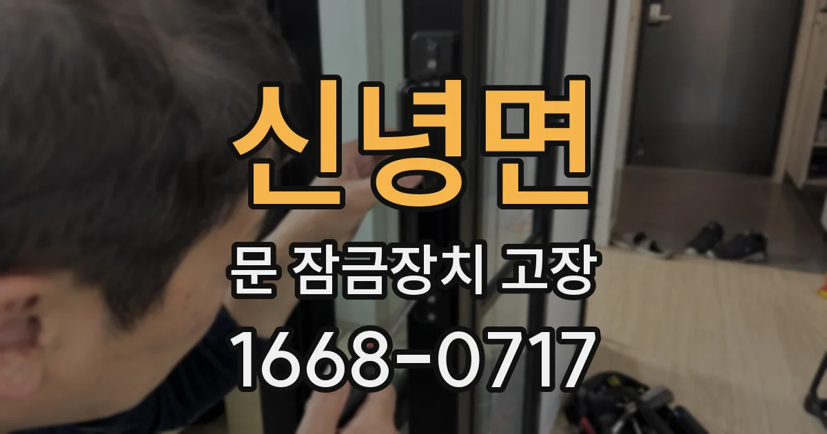신녕면 문 잠금장치 고장
