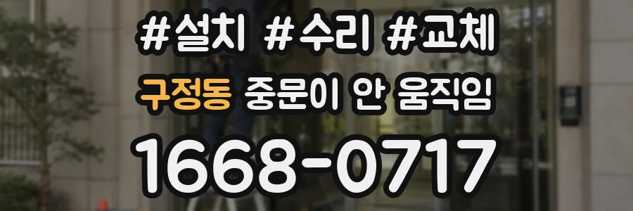 구정동 중문이 안 움직임